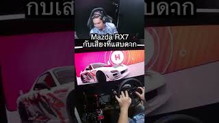 เสียงบาดเข้าไปในหู Mazda #RX7 #SimRace #forzahorizon4