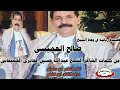 تسجيلات الكوماني قصيدة الشاعر الشيخ عبدالله حسين الجابري الحميقاني تعزية الشيخ صالح العميسي