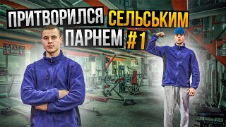 ПРИТВОРИЛСЯ СЕЛЬСКИМ ПАРНЕМ В ТРЕНАЖЁРНОМ ЗАЛЕ|ПРАНК НАД КЛИЕНТАМИ ЗАЛА ATLANT GYM