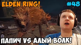 Папич играет в Elden Ring! Алый волк! 48