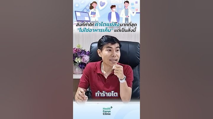 สิ่งที่ทำให้ค่าไตแย่ลงมากที่สุด "ไม่ใช่อาหารเค็ม" แต่เป็นสิ่งนี้