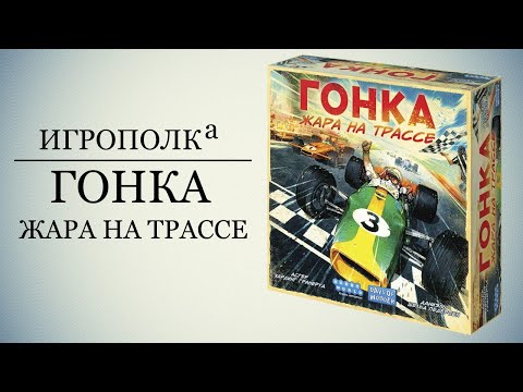 Видео: Гонка: Жара на трассе.