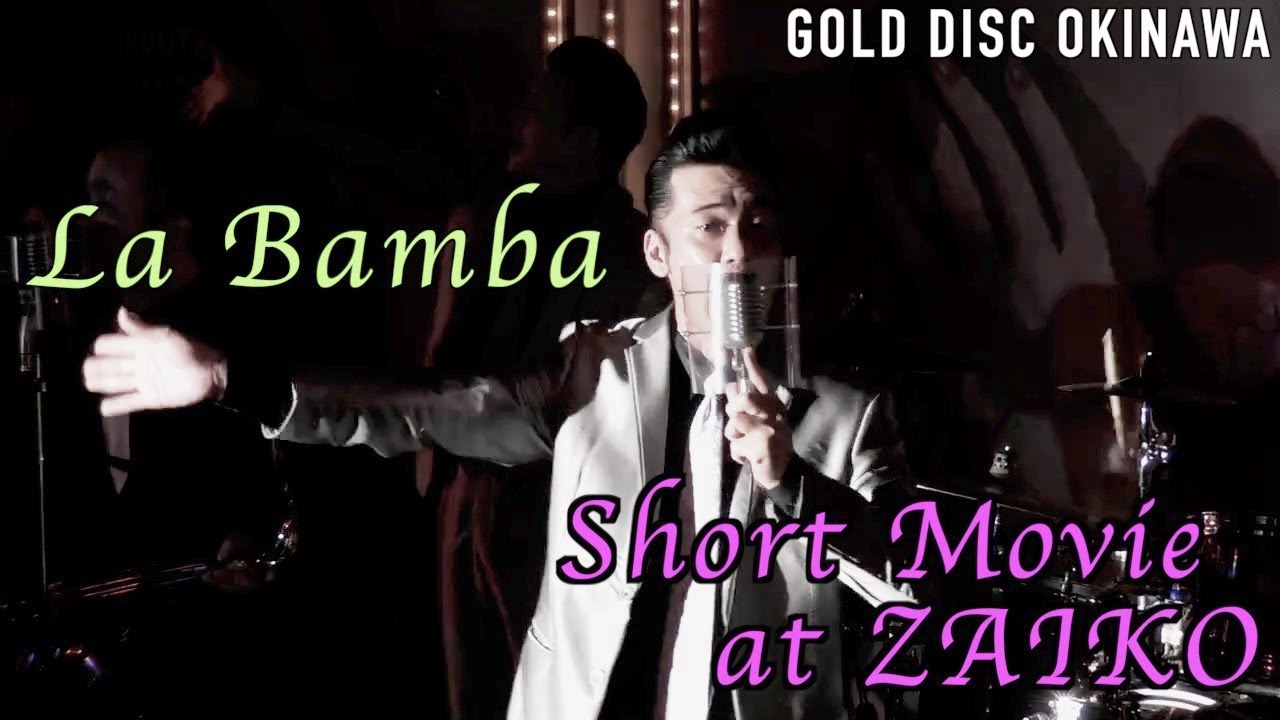 La Bamba Short Movie At Zaiko Gold Disc Okinawa ゴールドディスク沖縄 Youtube