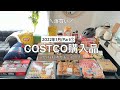 行く前に見て欲しい♡【コストコ購入品/15選】爆買い!前半編/2022年1月