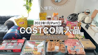 行く前に見て欲しい♡【コストコ購入品/15選】爆買い!前半編/2022年1月