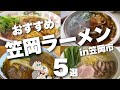 【笠岡ラーメン特集】ラーメン好き必見|究極の一杯を厳選しました|地方の絶品ラーメンin岡山