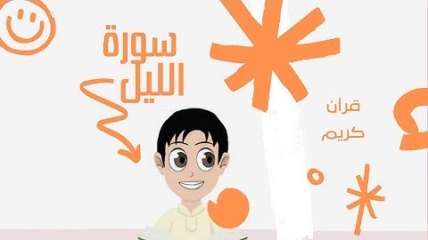 سورة الليل ١١-٢١ مكرره لتسهيل الحفظ جزء-عم