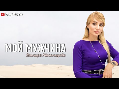 Эльмира Магомедова - Мой мужчина (Новинка 2021)