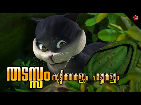🌟 Malayalam Cartoon Stories & Songs for Kids | Kathu, Pupi, Manjadi & Banu Bablu