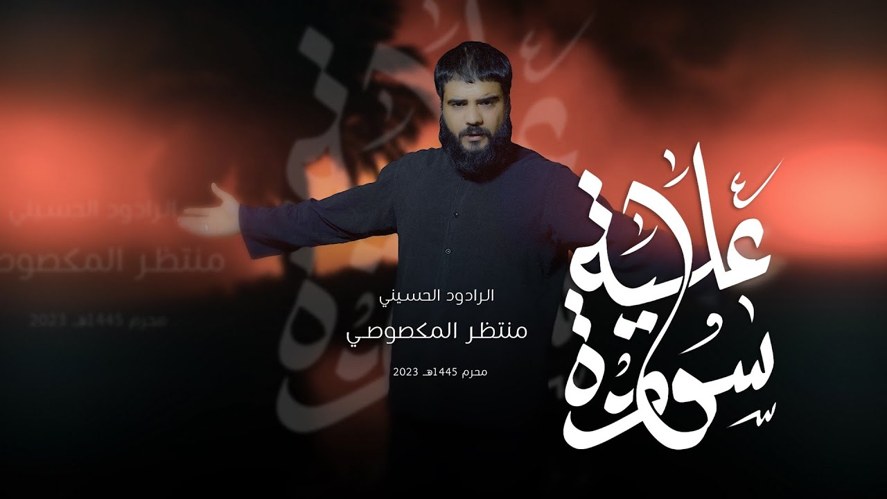 منتظر المكصوصي - سودة علية - (حصريا) - 2023 | Muntadhar Al-Maksousi - Sawda Aliyah