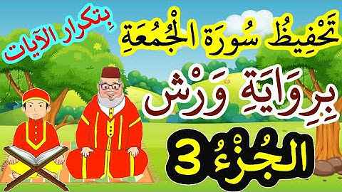 سورة الجمعة برواية ورش مكررة للحفظ والمراجعة - الجزء 3 (الآيات 6-7-8)