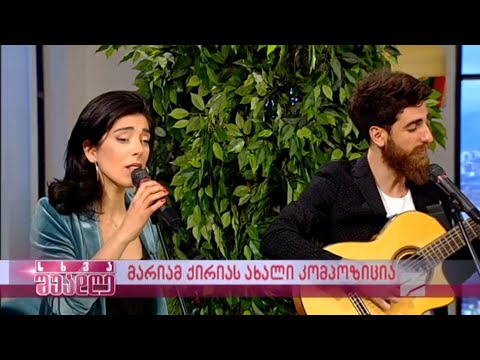 მენატრება თბილისი - საბა ფეიქრიშვილი და მარიამ ქირია