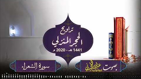 صلاة ترويح الحجر المنزلي   1441 هـ  2020 م ( سورة الشعراء ) بصوت أبولوليد عبيدالله اللحياني