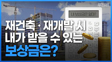 재개발 재건축 보상금 놓치지 마세요