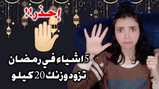 حاجات كلنا بنعملها في رمضان بتزود الوزن 20 كيلو من غير ما نحس||تحذيرات ‍️