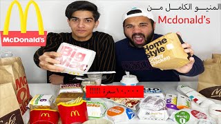 تحدي أكل منيو كامل ماكدونالدز/ full menu challenge McDonald's