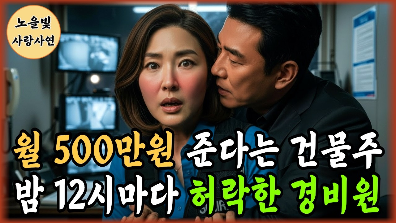 월 500만원 준다는 63세 건물주가 매일 밤 12시에 찾아옵니다.ㅣ황혼연애ㅣ노후사연ㅣ시니어사연ㅣ오디오북