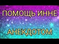 РАССКАЗАЛИ ИННОЧКЕ АНЕКДОТ, И ЭТО САМОЕ ВЕЛИКОЕ ДОБРОЕ ДЕЛО. КАНАЛ ДОБРОЕ ДЕЛО.