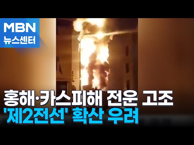 '제2전선' 된 홍해, 사우디·후티 난타전…"방공미사일 부족에 공격 보류" [MBN 뉴스센터]