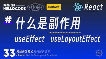 [React新手指南] 33 从副作用理解useEffect useLayoutEffect存在的意义 ｜网站开发教程 HTML CSS JavaScript