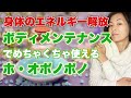 【言霊】病気や痛みの原因になっている体に蓄積されているエネルギーを解放するのにホ・オポノポノはかなりおすすめです。