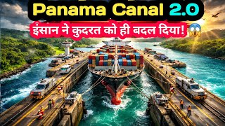 Panama Canal : पानी की लिफ्ट Engineering का सबसे बड़ा अजूबा  |  explain  in Hindi