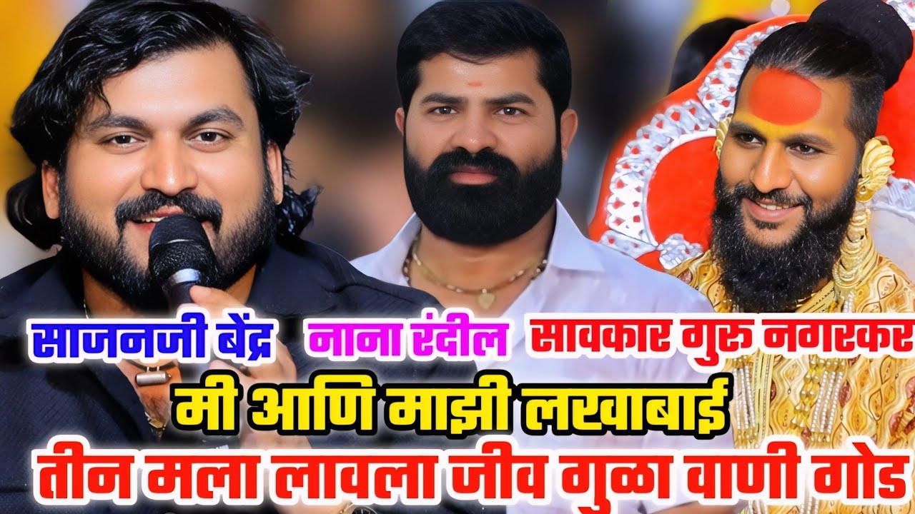 😍🥰पहील्यांदाच गायलं साजन बेंद्र यांनी🥰मी आणि माझी लखाबाई💫सावकार गुरू नगरकर यांच्या घरचा कार्यक्रम🥰😍