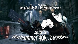 Warhammer 40K : Darktide รีวิว | ไม่มีเพื่อนเล่น™ | ดีกว่า B4B