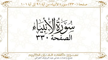صفحة 330 سورة الأنبياء من آية 91 إلى آية 101