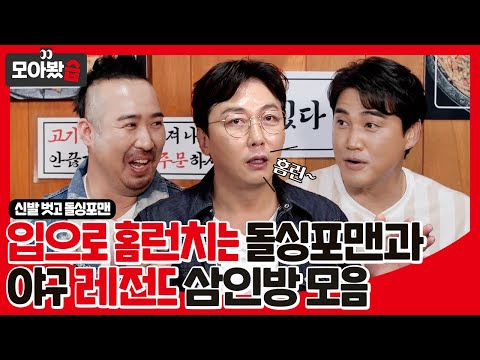 [모아봤습👀] 야구 레전드 3인방 김병현X홍성흔X유희관!⚾️ 입으로 홈런치는 돌싱포맨 멤버들 모음 #신발벗고돌싱포맨 #SBSenter