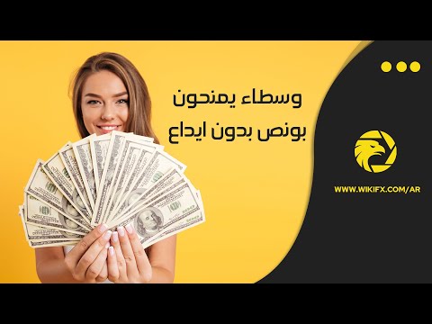 أفضل وسطاء يقدمون بونص ترحيبي بدون إيداع لعام 2025