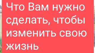 📌Что Вам Нужно Сделать,Чтобы Улучшить Свою Жизнь Сейчас🔥#Тародлямужчин#Таро#Таролог#Тарорасклад