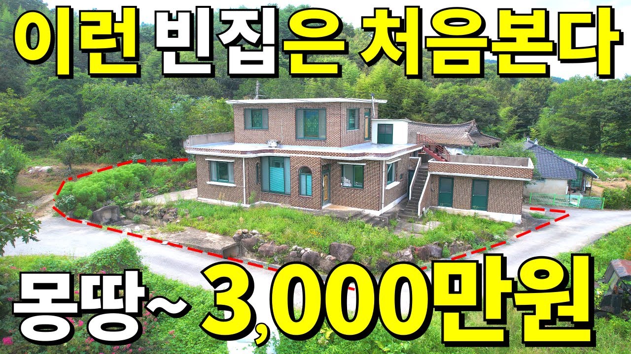 몽땅~3,000만원에 가져가세요! 살다살다 이런 빈집은 처음본다~ 부분수리된 횡재주택