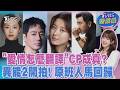 戲裡愛到戲外? 金宣虎.高允貞傳熱戀中 同款「情侶小物」露餡 「異能2」開拍原班人馬回歸 飛天小胖換人演｜TVBS話娛樂PODCAST@tvbsnews24live