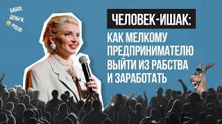 Человек-ишак: как мелкому предпринимателю выйти из рабства и начать зарабатывать