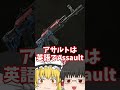 みんなはアサルトの意味知ってる？ #ゆっくり実況 #フォートナイト #フォトナ #ゆっくり解説 #チャプター5シーズン1 #アサルトライフル