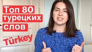 80 САМЫХ ИСПОЛЬЗУЕМЫХ ТУРЕЦКИХ СЛОВ