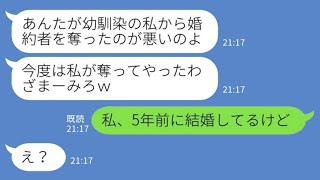 私が婚約者を奪ったと勘違いして人の婚約者を奪い返した同級生「私の気持ちが分かった？w」私「私、5年前に結婚してるけど」→同級生が略奪した男の正体が……www
