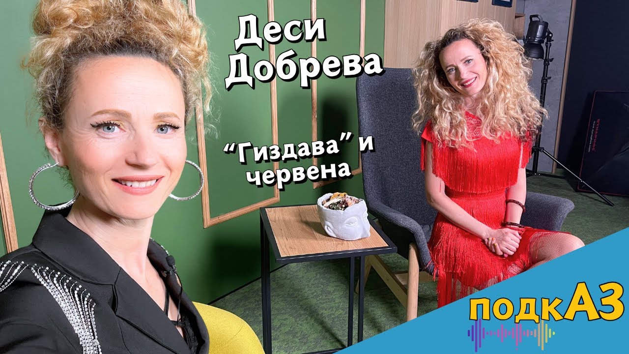 Деси Добрева: Музика, опасни пиперки и как се плаща концерт с монети | подкАЗ
