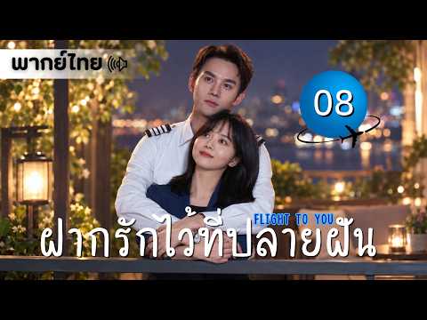 【พากย์ไทย】ตอนที่ 08 | ฝากรักไว้ที่ปลายฝัน - Flight To You | ( หวังข่าย , ถานซงอวิ้น )