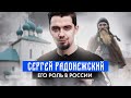 Роль Сергия Радонежского в России! | ЕГЭ по истории 2022