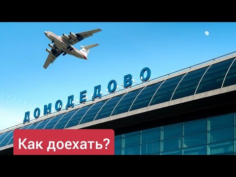 Как доехать до аэропорта Домодедово. 2023