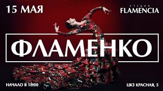 СТУДИЯ FLAMENCIA | ФЛАМЕНКО