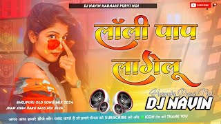 Dj Malai Music 🎶 Lollipop lagelu #DjSong | लाॅली पाॅप लागेलु | #Pawansingh Old Bhojpuri Dj Remix