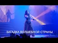 Эпидемия - Загадка волшебной страны feat Елена Минина (18.04.2021)