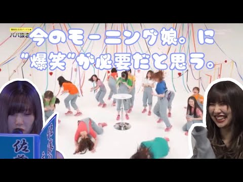 爆笑するモーニング娘。