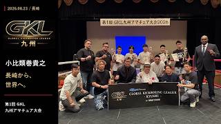 九州から世界へ。第1回 GKL 九州アマチュア大会｜2026.08.23 NAGASAKI
