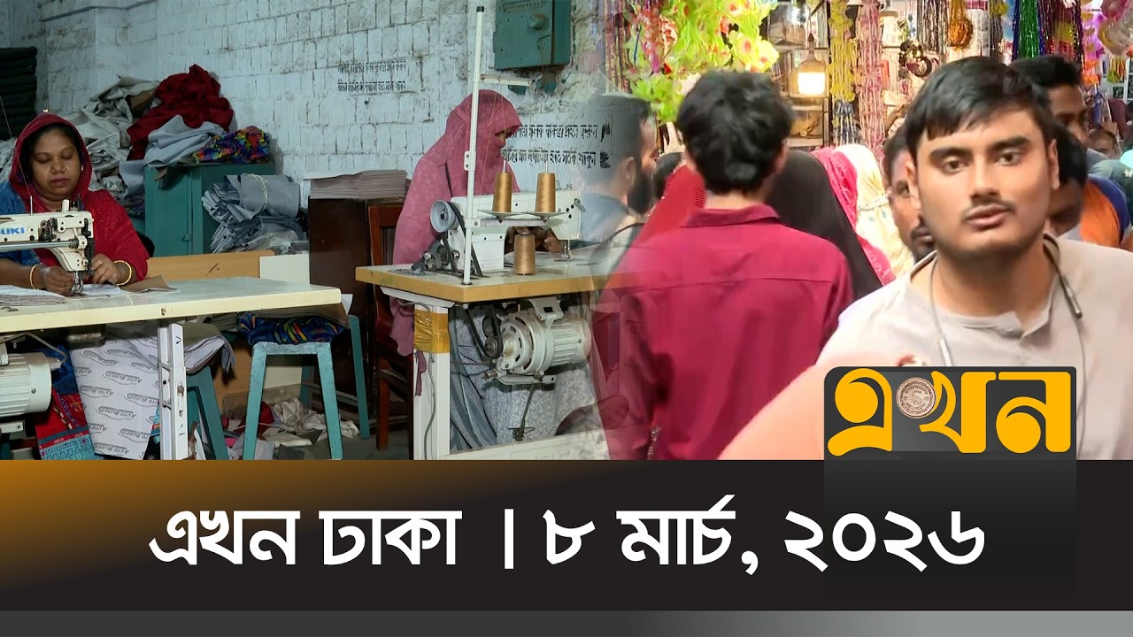 এখন ঢাকা | ৮ মার্চ, ২০২৬ | দুপুর ১২টা | News Bulletin | Ekhon Dhaka  | Ekhon TV Bulletin