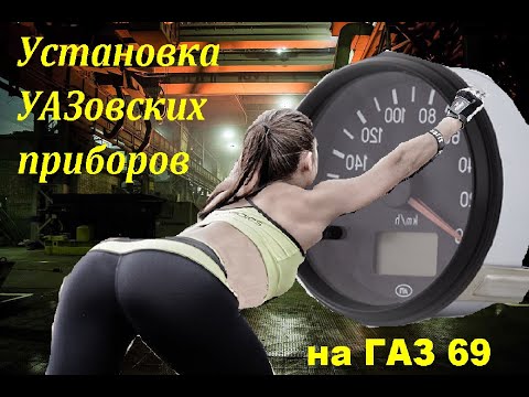 Проводка газ 69 своими руками