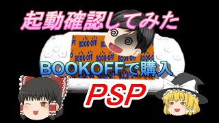 【ゆっくり実況】BOOKOFFで購入わけありPSP1000型起動確認【購入品紹介】